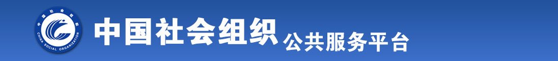 双洞大逼大鸡巴操全国社会组织信息查询